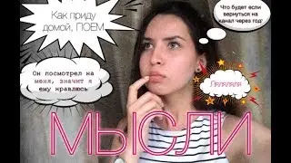 VLOG МЫСЛИ  СПУСТЯ ГОД?!?! ...(только не бейте)