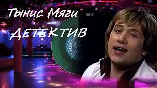 Тынис Мяги   Детектив (стерео)