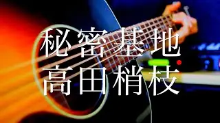 秘密基地/高田梢枝（アニメ 交響詩篇エウレカセブン ED）【弾き語り】