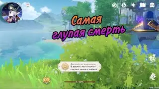 Genshin impact| Секретная ачивка с кабаном| Самая глупая смерть