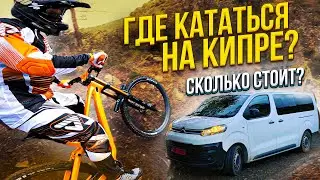 КИПР с велосипедом | Первые впечатления | Часть 1