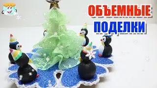 🎄Изготавливаем объемные поделки к Новому Году ❄️ Зимние радости своими руками ❄️