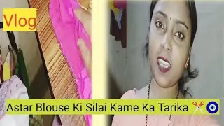 Astar Blouse Ki Silai Karne Ka Tarika ✂️🧿 || #vlog 