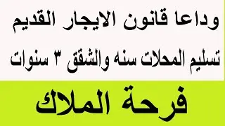 وداعا قانون الايجار القديم تسليم المحلات بعد سنة والشقق 3 سنوات تعديلات القانون الجديد 2025