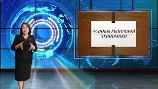 Дисциплина: «Основы рыночной экономики». Тема: Введение