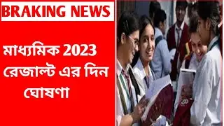 MP Results 2023। মাধ্যমিক রেজাল্ট 2023।।Madhyamick Result 2023।।