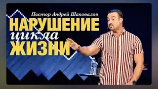 "Нарушение цикла жизни"