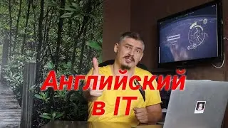Английский в IT (важность английского в программировании)
