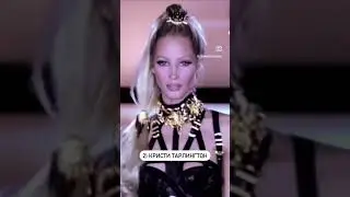 МОДЕЛИ 90х И ИХ ДЕФИЛЕ 