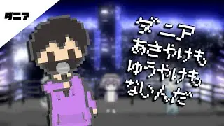 【倣音ダニア】あさやけもゆうやけもないんだ【UTAUカバー】