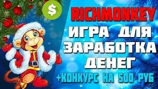 Новая игра с выводом реальных денег richmonkey. Как заработать деньги играя в игру