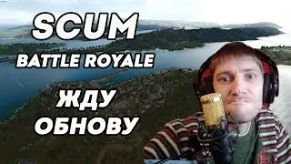 Жду обнову на ONLY BATTLE ROYALE 24/7 PvP королевская битва в Scum 0.8