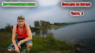Поездка на Ангару 3