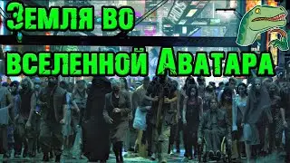 Вселенная Аватара Джеймса Кэмерона||Земля
