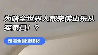 买建材价格便宜20%？在广东就能搞定！
