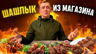 СКУПИЛИ и ПОПРОБОВАЛИ ГОТОВЫЕ ШАШЛЫКИ | ДОРОГИЕ и ДЕШЕВЫЕ ШАШЛЫКИ | ВСЁ ТАК ПЛОХО?