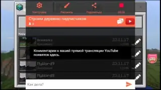 Строим деревню падписчиков