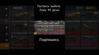 Пытаюсь выбить легу 99 день!