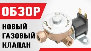 Новый газовый клапан Torelli