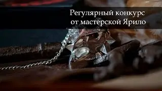 Конкурс от мастерской Ярило