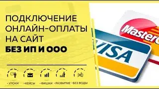 Как подключить онлайн оплату на сайт в 2019 году
