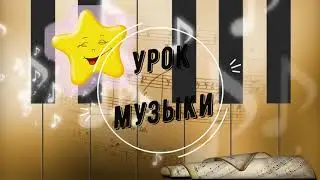 Урок музыки 1 класс 13 урок Приключения ритма.