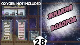 ЖИДКИЙ ВОДОРОД - #28 Oxygen Not Included ПРОХОЖДЕНИЕ