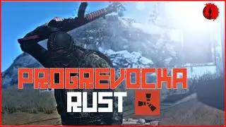 ПрогревОчка /Раст/Rust