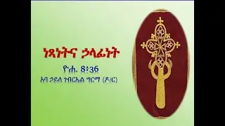 ነጻነትና ኃላፊነት - አባ ኃይለ ገብርኤል ግርማ (ዶ/ር)