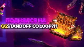ПОДНЯЛСЯ СО 100 РУБЛЕЙ НА GGSTANDOFF !? | САМАЯ ЧЕСТНАЯ ПРОВЕРКА САЙТА GGSTANDOFF | ЛЮТЫЙ ОКУП !?