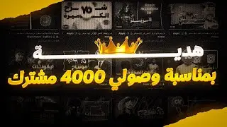وصولنا 4000 الاف مشترك 🔑🔥 ، هـــدية لكم ! 📦