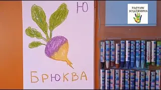 Буква Ю. Брюква