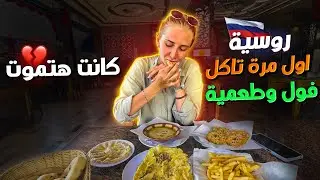 اجنبية اول مره في حياتها تجرب الفول والطعمية #شرم_الشيخ #دهب
