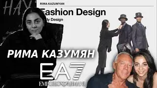 Как армянка стала старшим дизайнером Emporio Armani