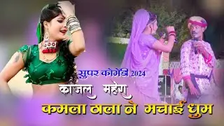 #Comedy।।/काजल_मेहरा_कमला_ठाला_की सुपरहिट कॉमेडी!!Kajal mehera kamal thala #काला_हांडा #Comedi_2024#