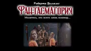 Roberta Williams' Phantasmagoria. Прохождение без комментариев. Часть 2 (7).