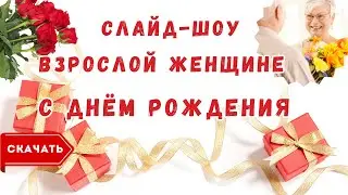 Слайд шоу с днем рождения женщине в возрасте