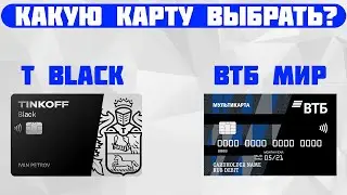 Какую дебетовую карту выбрать  ТИНЬКОФФ БЛЭК VS ВТБ  Мультикарта