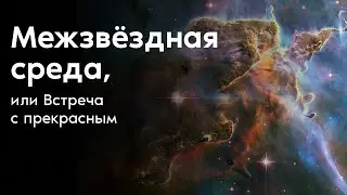 Межзвёздная среда, или Встреча с прекрасным