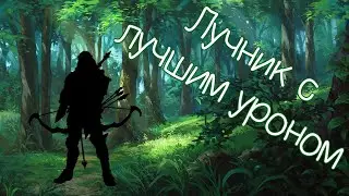 Лучник с лучшим уроном [Билд]