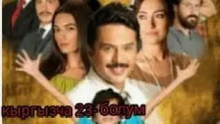 жашоо суртумдору 23-болум
