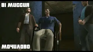 GTA San Andreas. 81 миссия. Мочилово. Русский перевод