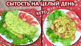 Фаршированный омлет или Заливной кето пирог | (Кето Рецепты, Диабетические, Безглютеновые)