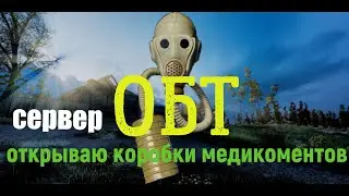 stalker online/Открываю коробки медикаментов на сервере ОБТ/ STAY OUT