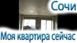Как купить квартиру в Сочи № 37 Соболевка 2 Моя квартира сейчас