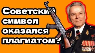 Калашников — гений или вор? Сенсация о происхождении АК 47!