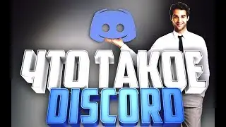 что такое Discord?