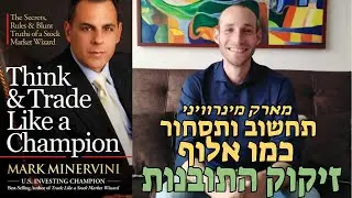 תחשוב ותסחור כמו אלוף - מארק מינרוויני - זיקוק תובנות אלכימאים להשקעות