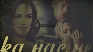 multicouples | пока нас не разлучили | collab