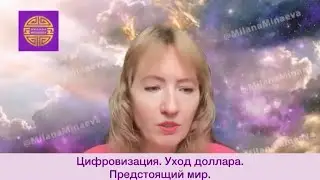 Цифровизация. Уход доллара. Предстоящий мир.